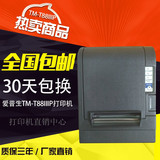 全新原装 /爱普生TM-T88III (T883)80mm自动切纸/热敏票据打印机
