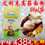 俄罗斯原装进口艾利克高筋面粉饺子粉披萨面包粉小麦烘培原料2kg