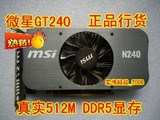 微星N240GT-MD暴雪512/D5 GT240 512M DDR5 显卡 杀96 98 GTS250