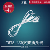 T5 LED支架线T8LED支架插头带开关电源线 酷毙灯三孔连接线1.5米