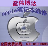 北京苹果笔记本维修 苹果电脑主板维修 苹果进水不开机维修