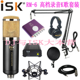 ISK RM-6电容麦克风台式笔记本电脑电音K歌录音喊麦包调试机架