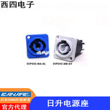 台湾日升SVP593-MA-BL电源插座LED控制音响NEUTRIK同款NAC3MPA-1