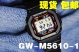 【现货包邮】CASIO G-SHOCK 卡西欧GW-M5610-1 泰国产 运动表