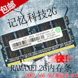 Ramaxel记忆科技2G DDR2 667MHZ 2GB笔记本内存条兼容 1G 800 666