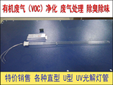UV光解灯管光氧催化灯管除臭光触媒紫外线U型臭氧废气处理净化器