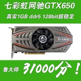 七彩虹网驰GTX650真实1G DDR5独立游戏显卡秒GTX750 450 gtx550