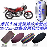 摩托车坐垫套轻骑铃木骏威GSX125-3K蜂窝网状防晒网透气隔热座套