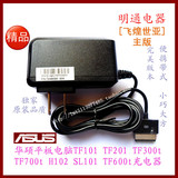 asus华硕tf101 TF201 tf300t 平板电脑充电器15v1.2a批发