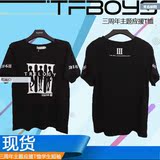 TFBOYS王俊凯王源易烊千玺同款衣服三周年主题应援女学生短袖T恤