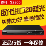 GIEC/杰科 BDP-G2805网络版 2D蓝光播放器蓝光dvd蓝光影碟机