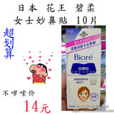 台湾Biore 花王 碧柔 男士 女士 男性 女性 妙鼻贴 10片 黑头粉刺