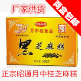 2盒包邮云南特产 昭通月中桂黑芝麻糕500g传统糕点茶点零食小吃
