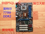 台式电脑主板华硕P5QL-I/SI,DDR2内存 支持所有775针CPU支持四核