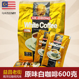 益昌老街 三合一白咖啡600克/袋 马来西亚进口 速溶咖啡 包邮