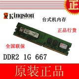 行货金士顿 1GB DDR2 667 台式机内存条 KVR667D2N5/1G 兼容533