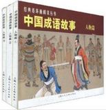 姜建忠：《中国成语故事:人物篇》共3册老版连环画小人书全套