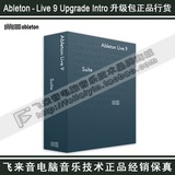 飞来音正版]Ableton Live 9 升级包 从Live 9 Intro版升到最终版