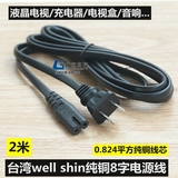 原装台湾well shin两孔八字8字线电源线插头液晶电视音响纯铜2米
