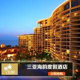 三亚海韵度假酒店预订 三亚湾酒店 全海景复式家庭房（三房一厅）