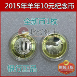 2015年羊年10元生肖纪念币1枚 原光保真 送平凡人小圆盒2羊