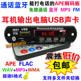 蓝牙通话APE解码板 车载无损MP3解码板 MP3蓝牙解码器USB电脑声卡