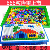 包邮888粒儿童益智蘑菇钉插板组合创意拼图智力开发玩具3-4-5-6岁
