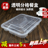 加厚高档一次性透明环保三格四格五格餐盒/饭盒/打包盒