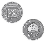 2016年贺岁银质纪念币 8克福字银币 2016年3元福字币第二组裸币