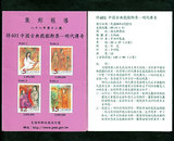 【邮票资料】八十八第十二号特401中国古典戏剧-明代传奇邮票资料