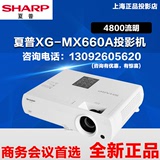 夏普XG-MX660A投影机夏普XG-MX660A投影机正品行货4800流明包顺丰