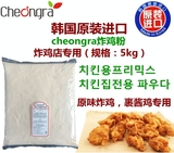 韩国原装进口cheongra炸鸡粉韩式炸鸡专用炸粉调味5kg炸鸡裹粉