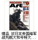 赠品 旧日本帝国海军 战列舰大和号1/700战舰模型制作实例