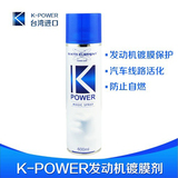 第六元素 K-POWER 发动机清洗剂 引擎外部保护剂 汽车保养护用品