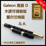 【一叶之舟】Galeon（大帆船）乌木版 高音哨笛 爱尔兰风笛