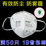 3M9001口罩一次性防尘防雾霾工业粉尘防颗粒物pm2.5透气批发