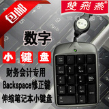 双飞燕TK-5 迷你 笔记本数字小键盘 财务键盘 USB伸缩线 正品