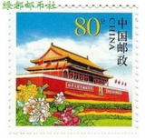 新中国邮票—打折邮票 天安门 80分 0.8元打折票 个性化邮票 保真