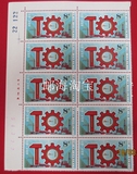 J98 中国工会第十次全国代表大会 原胶全品 方连 邮票 集邮