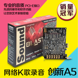 包邮 创新A5 Audigy 5 SB1550 PCI-E接口 网络K歌7.1内置声卡正品
