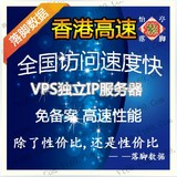 香港高速VPS云服务器虚拟主机4G 100G独享5M免备案独立IP试用月付