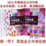 2012年邮票年册中国集邮总公司预定册型张小本赠版全套邮票