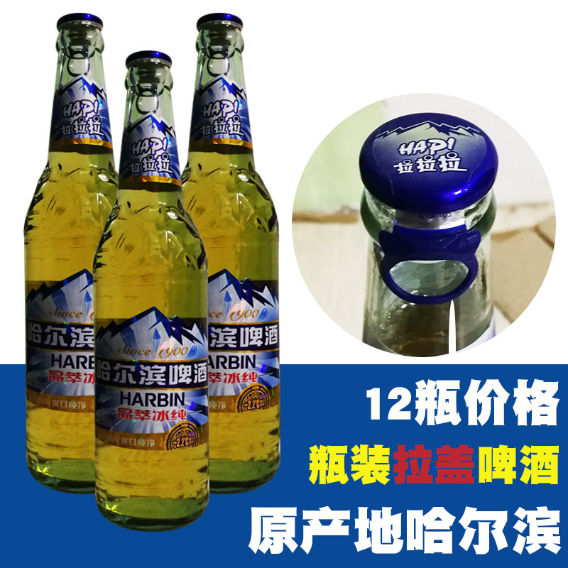 不用开瓶器的啤酒 哈尔滨啤酒晶萃冰纯瓶装拉盖500ml×12瓶 哈啤