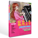 正版最易上手极简版流行钢琴曲 初学者钢琴谱书 拜厄程度钢琴曲集