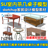 SU室内家具茶几餐桌书桌梳妆桌办公桌子模型素材sketchup家装设计