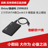 ORICO/奥睿科 2599 USB3.0 SATA/串口 2.5寸 无螺丝 移动硬盘盒