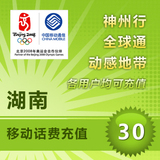 <font color='red'>【自动充值】</font>自动充值 湖南移动话费快充30元