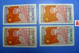 纪4/C4 中华人民共和国开国纪念 邮票 邮品 全品没下水