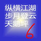 90纵横江湖 天鹅坪 步月剑侠情缘三账号 剑3账号 剑网叁账号(6)