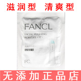 日本专柜正品代购FANCL无添加保湿洁面粉滋润型/清爽型小样2选1